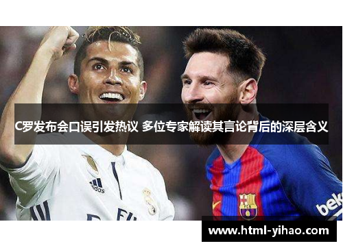 C罗发布会口误引发热议 多位专家解读其言论背后的深层含义