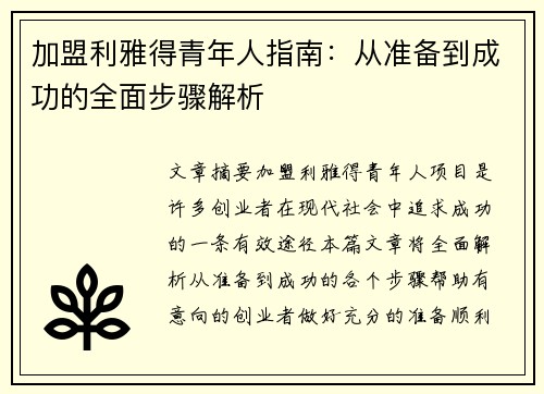 加盟利雅得青年人指南：从准备到成功的全面步骤解析
