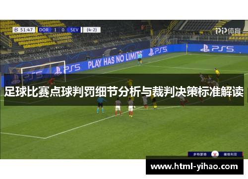 足球比赛点球判罚细节分析与裁判决策标准解读