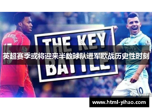 英超赛季或将迎来半数球队进军欧战历史性时刻