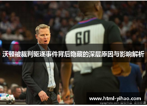 沃顿被裁判驱逐事件背后隐藏的深层原因与影响解析