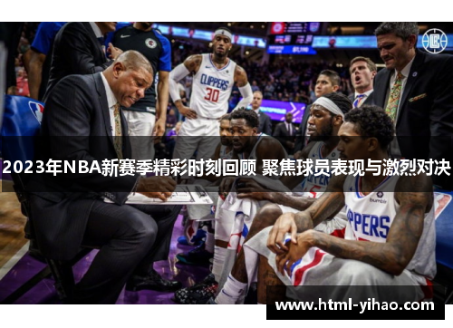 2023年NBA新赛季精彩时刻回顾 聚焦球员表现与激烈对决