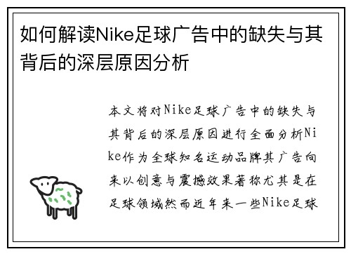 如何解读Nike足球广告中的缺失与其背后的深层原因分析