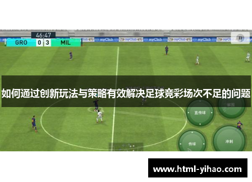 如何通过创新玩法与策略有效解决足球竞彩场次不足的问题