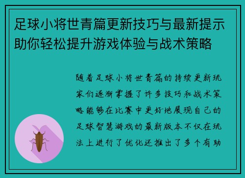 足球小将世青篇更新技巧与最新提示助你轻松提升游戏体验与战术策略