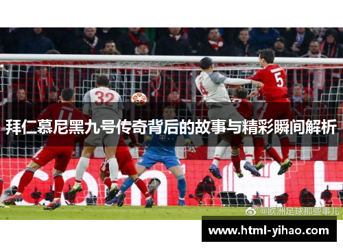 拜仁慕尼黑九号传奇背后的故事与精彩瞬间解析