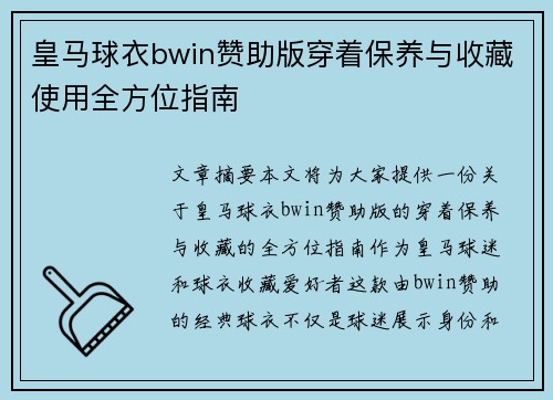 皇马球衣bwin赞助版穿着保养与收藏使用全方位指南