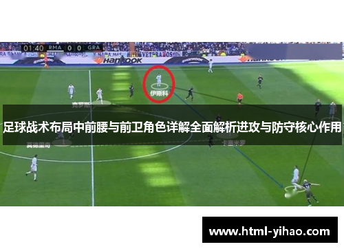 足球战术布局中前腰与前卫角色详解全面解析进攻与防守核心作用