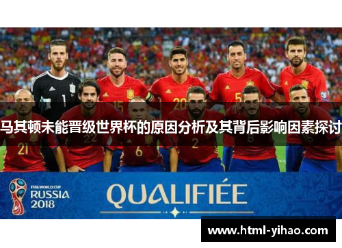 马其顿未能晋级世界杯的原因分析及其背后影响因素探讨