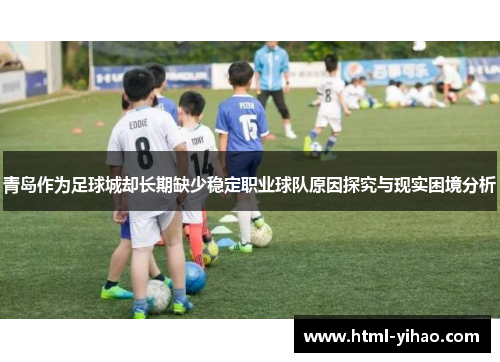 青岛作为足球城却长期缺少稳定职业球队原因探究与现实困境分析